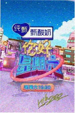 旧片新说综艺海报